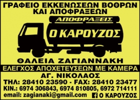 ΖΑΓΙΑΝΑΚΗ ΕΥΘΑΛΙΑ-ΑΠΟΒΛΗΤΑ-ΚΡΗΤΗ